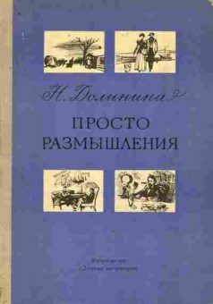 Книга Долинина Н. Просто размышления, 11-8589, Баград.рф